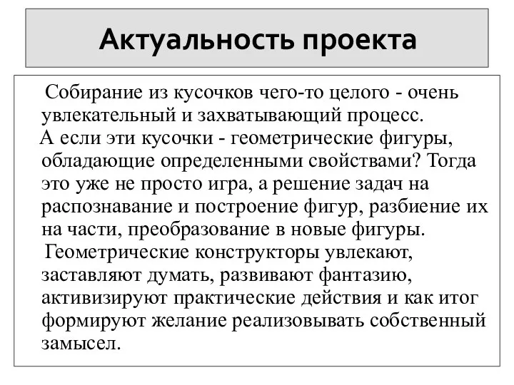 Актуальность проекта Собирание из кусочков чего-то целого - очень увлекательный