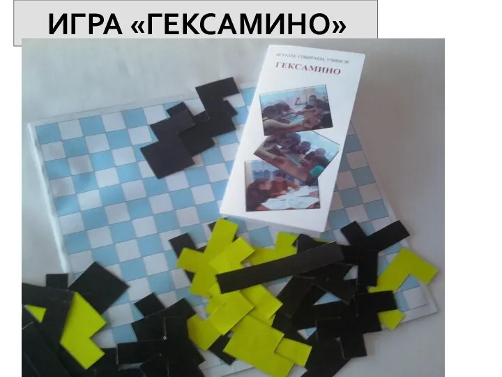 ИГРА «ГЕКСАМИНО»