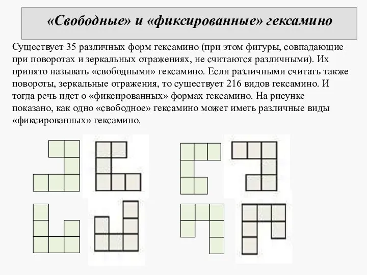 «Свободные» и «фиксированные» гексамино Существует 35 различных форм гексамино (при этом фигуры, совпадающие