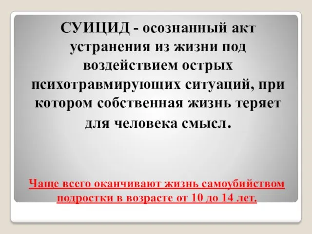 Чаще всего оканчивают жизнь самоубийством подростки в возрасте от 10 до 14 лет.