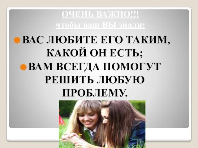 ОЧЕНЬ ВАЖНО!!! чтобы ваш ВЫ знали: ВАС ЛЮБИТЕ ЕГО ТАКИМ,