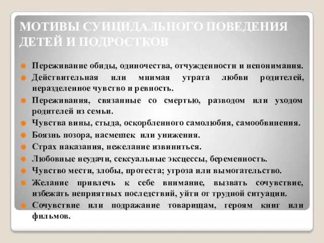 МОТИВЫ СУИЦИДАЛЬНОГО ПОВЕДЕНИЯ ДЕТЕЙ И ПОДРОСТКОВ Переживание обиды, одиночества, отчужденности