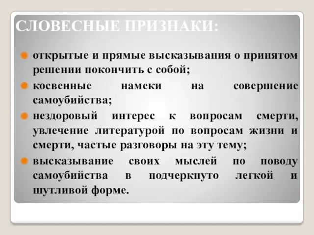 СЛОВЕСНЫЕ ПРИЗНАКИ: открытые и прямые высказывания о принятом решении покончить