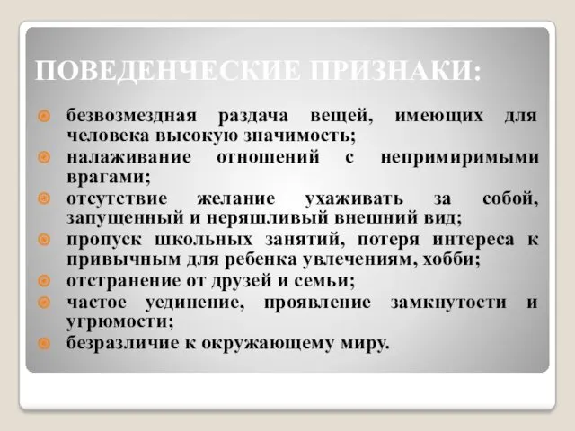 ПОВЕДЕНЧЕСКИЕ ПРИЗНАКИ: безвозмездная раздача вещей, имеющих для человека высокую значимость; налаживание отношений с