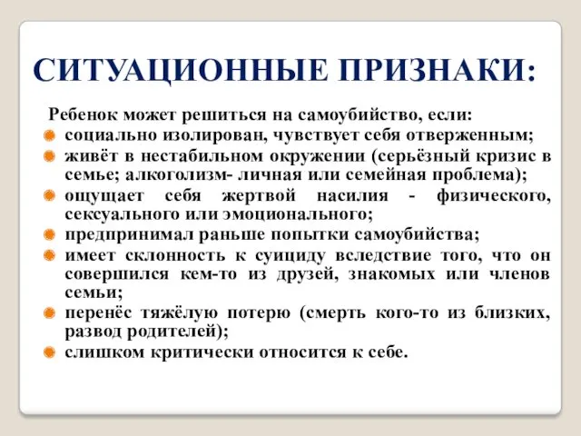 СИТУАЦИОННЫЕ ПРИЗНАКИ: Ребенок может решиться на самоубийство, если: социально изолирован,