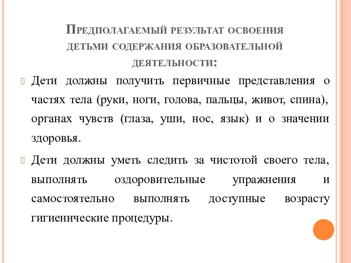 Предполагаемый результат освоения детьми содержания образовательной деятельности: Дети должны получить