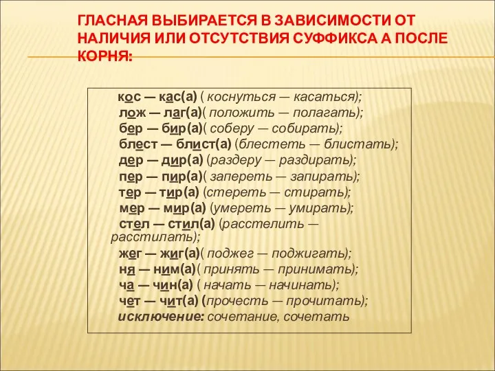 ГЛАСНАЯ ВЫБИРАЕТСЯ В ЗАВИСИМОСТИ ОТ НАЛИЧИЯ ИЛИ ОТСУТСТВИЯ СУФФИКСА А