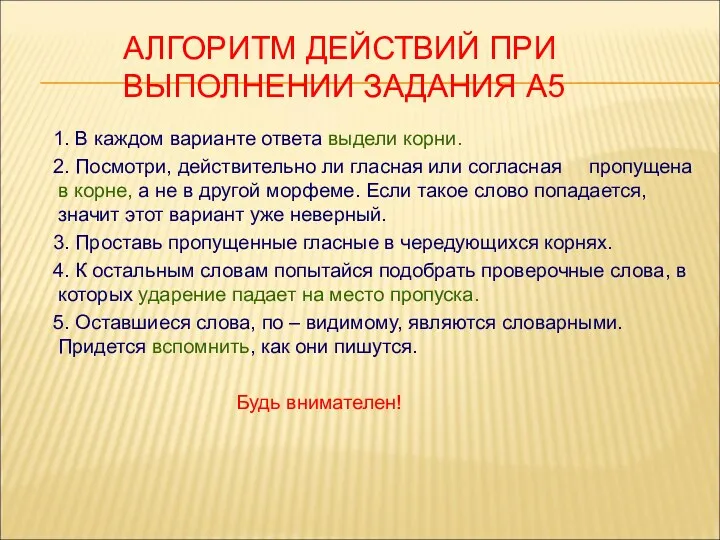 АЛГОРИТМ ДЕЙСТВИЙ ПРИ ВЫПОЛНЕНИИ ЗАДАНИЯ А5 1. В каждом варианте ответа выдели корни.