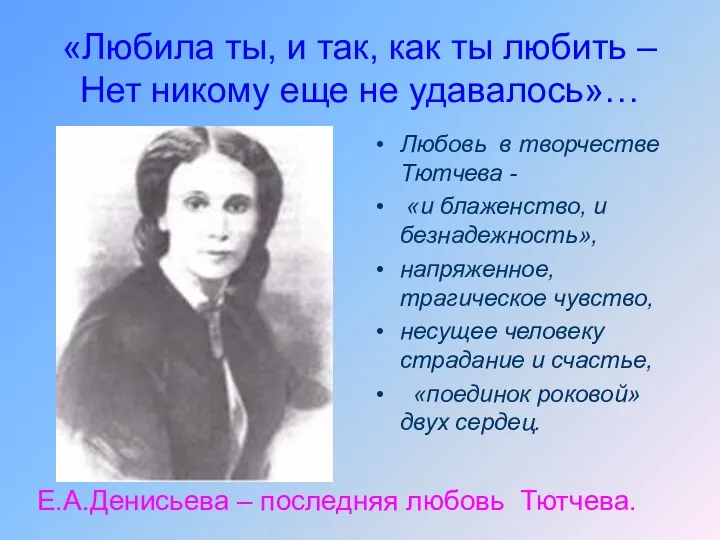 «Любила ты, и так, как ты любить – Нет никому еще не удавалось»…