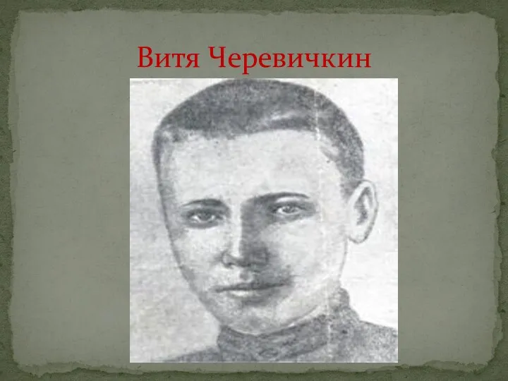 Витя Черевичкин