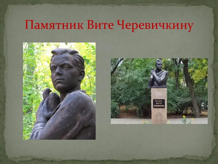 Памятник Вите Черевичкину