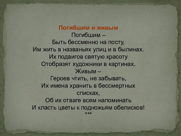 Погибшим и живым Погибшим – Быть бессменно на посту, Им