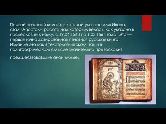 Первой печатной книгой, в которой указано имя Ивана, стал «Апостол»,