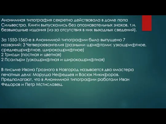 Анонимная типография секретно действовала в доме попа Сильвестра. Книги выпускались