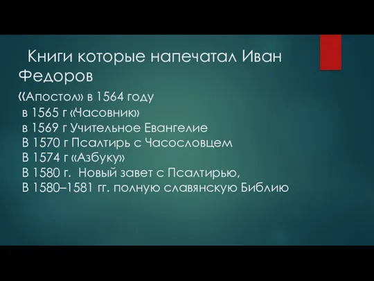 Книги которые напечатал Иван Федоров «Апостол» в 1564 году в