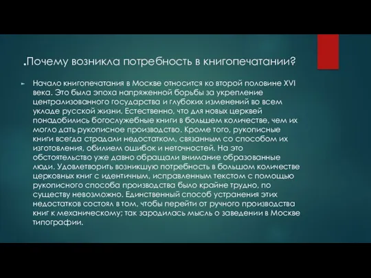 .Почему возникла потребность в книгопечатании? Начало книгопечатания в Москве относится