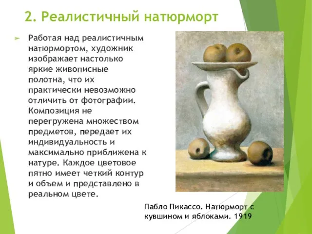 2. Реалистичный натюрморт Работая над реалистичным натюрмортом, художник изображает настолько