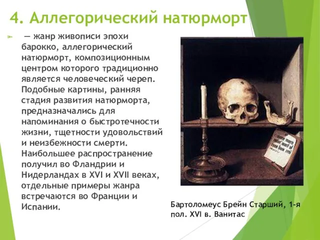 4. Аллегорический натюрморт — жанр живописи эпохи барокко, аллегорический натюрморт,