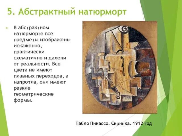 5. Абстрактный натюрморт В абстрактном натюрморте все предметы изображены искаженно,