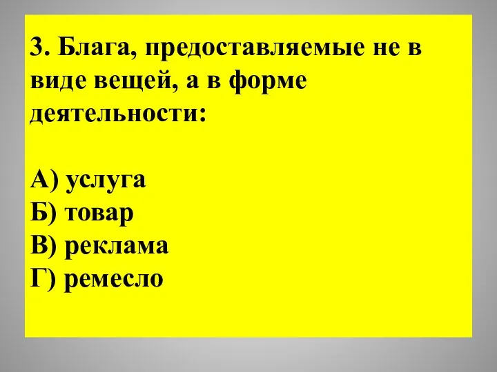 3. Блага, предоставляемые не в виде вещей, а в форме