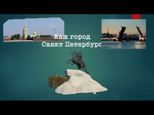 Презентация по теме: Мой город - Санкт-Петербург