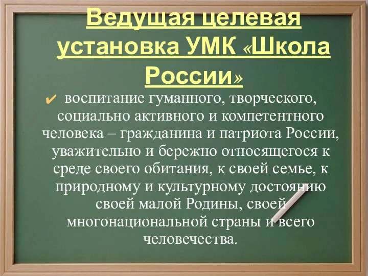 Ведущая целевая установка УМК «Школа России» воспитание гуманного, творческого, социально