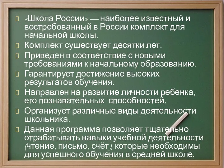 «Школа России» — наиболее известный и востребованный в России комплект