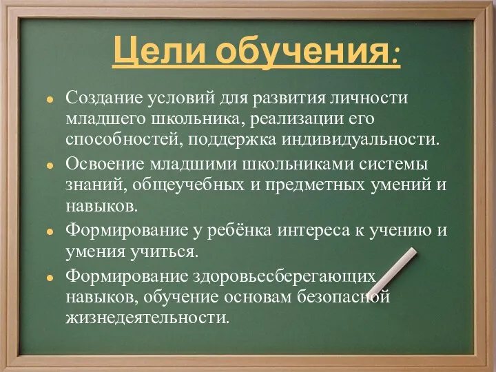 Цели обучения: Создание условий для развития личности младшего школьника, реализации