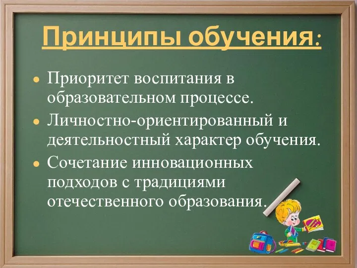 Принципы обучения: Приоритет воспитания в образовательном процессе. Личностно-ориентированный и деятельностный