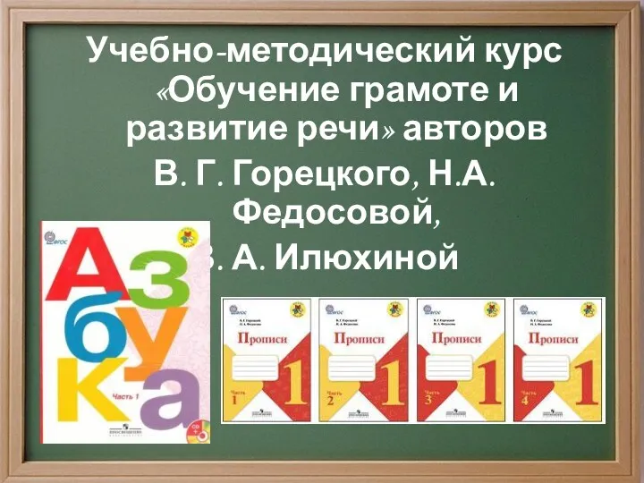 Учебно-методический курс «Обучение грамоте и развитие речи» авторов В. Г. Горецкого, Н.А. Федосовой, В. А. Илюхиной