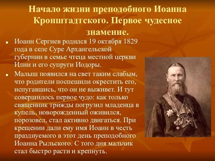 Иоанн Сергиев родился 19 октября 1829 года в селе Суре Архангельской губернии в