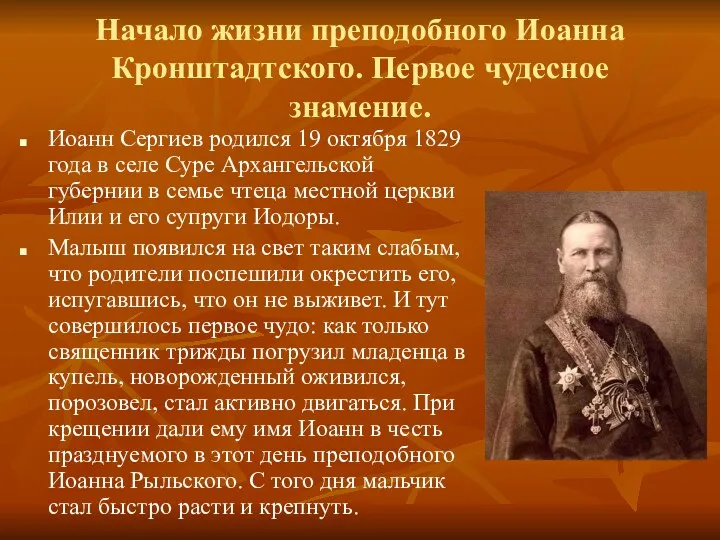 Иоанн Сергиев родился 19 октября 1829 года в селе Суре