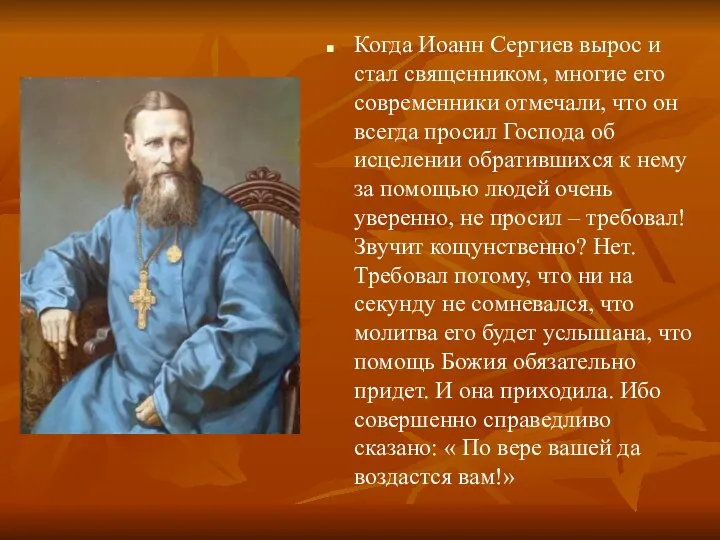 Когда Иоанн Сергиев вырос и стал священником, многие его современники отмечали, что он
