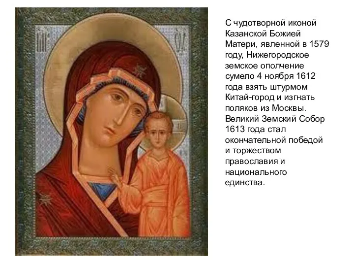 С чудотворной иконой Казанской Божией Матери, явленной в 1579 году,