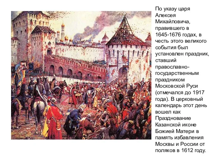 По указу царя Алексея Михайловича, правившего в 1645-1676 годах, в