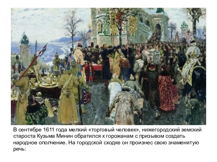 В сентябре 1611 года мелкий «торговый человек», нижегородский земский староста