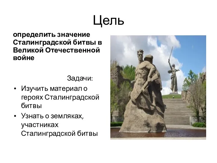 Цель определить значение Сталинградской битвы в Великой Отечественной войне Задачи: