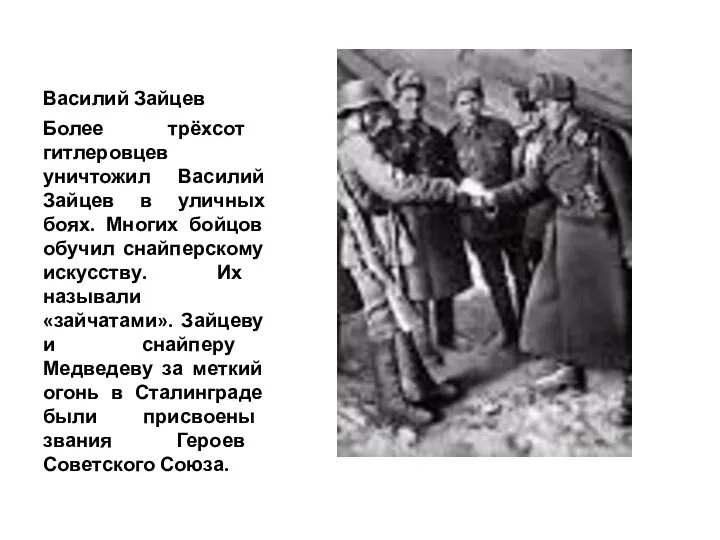 Василий Зайцев Более трёхсот гитлеровцев уничтожил Василий Зайцев в уличных
