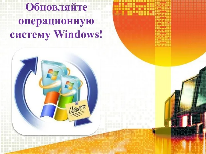 Обновляйте операционную систему Windows!