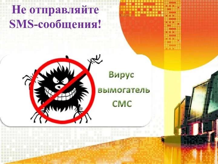 Не отправляйте SMS-сообщения!