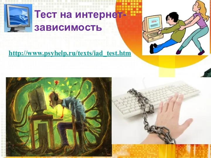 Тест на интернет-зависимость http://www.psyhelp.ru/texts/iad_test.htm