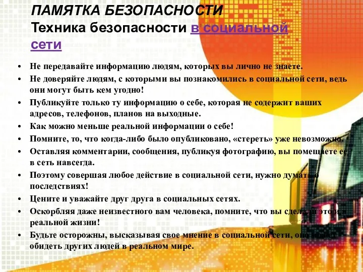 ПАМЯТКА БЕЗОПАСНОСТИ Техника безопасности в социальной сети Не передавайте информацию