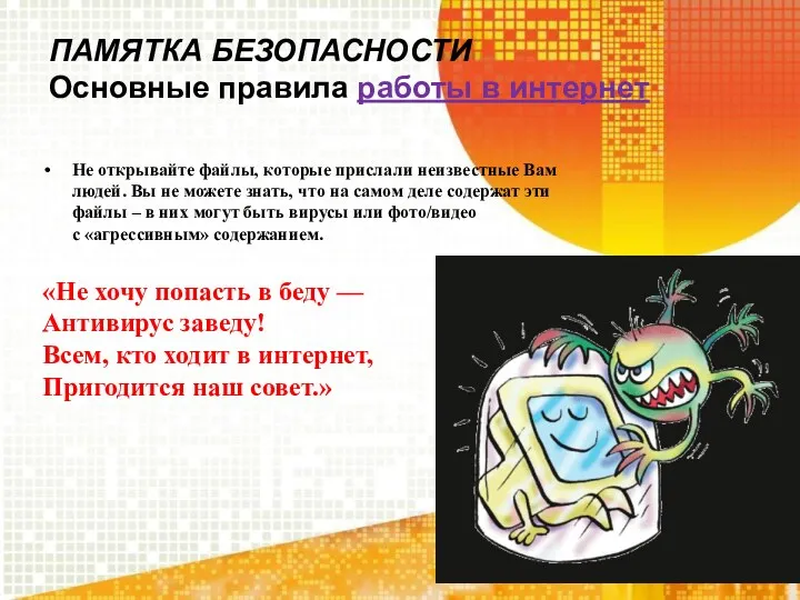 ПАМЯТКА БЕЗОПАСНОСТИ Основные правила работы в интернет Не открывайте файлы,