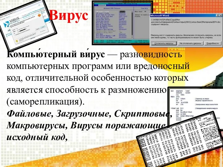 Вирус Компью́терный ви́рус — разновидность компьютерных программ или вредоносный код,