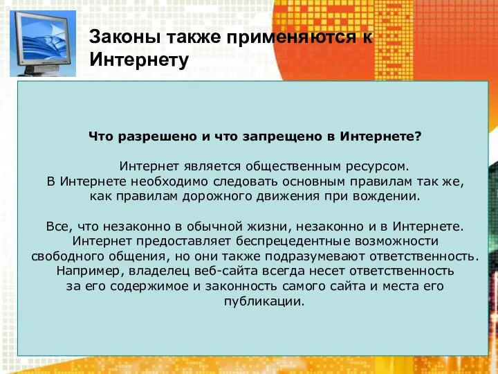 Законы также применяются к Интернету Что разрешено и что запрещено