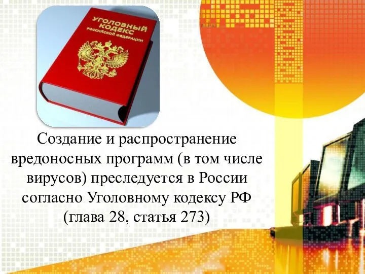 Создание и распространение вредоносных программ (в том числе вирусов) преследуется