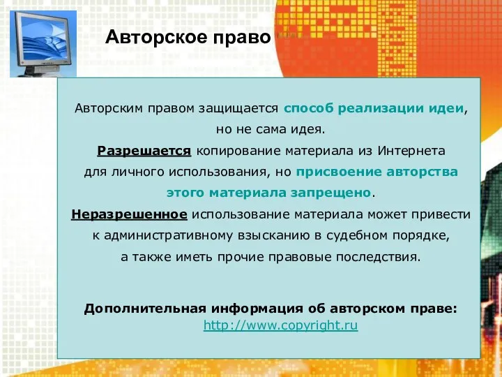 Авторское право Авторским правом защищается способ реализации идеи, но не