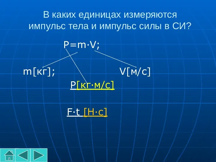 В каких единицах измеряются импульс тела и импульс силы в