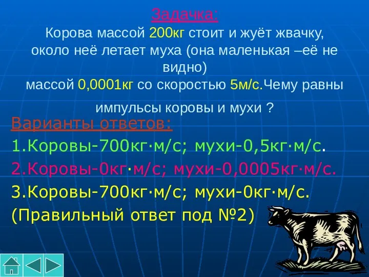 Задачка: Корова массой 200кг стоит и жуёт жвачку, около неё