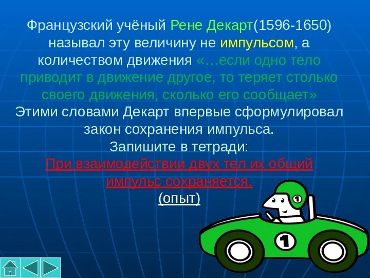 Французский учёный Рене Декарт(1596-1650) называл эту величину не импульсом, а